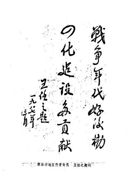 《《莒南县供销志》》.pdf_山东省志预览图4