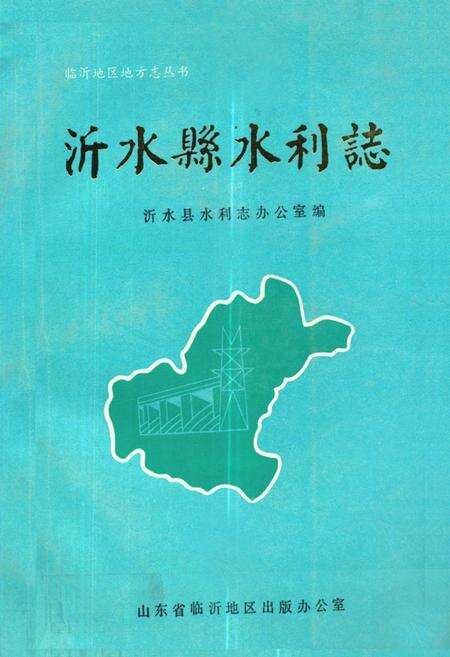《《沂水县水利志》》.pdf_山东省志缩略图