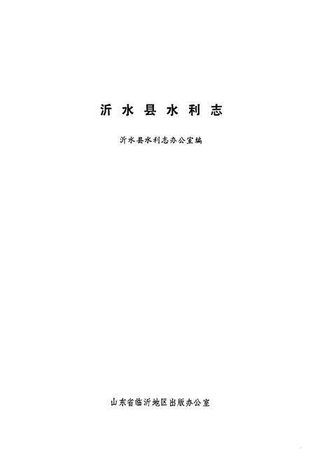 《《沂水县水利志》》.pdf_山东省志预览图1