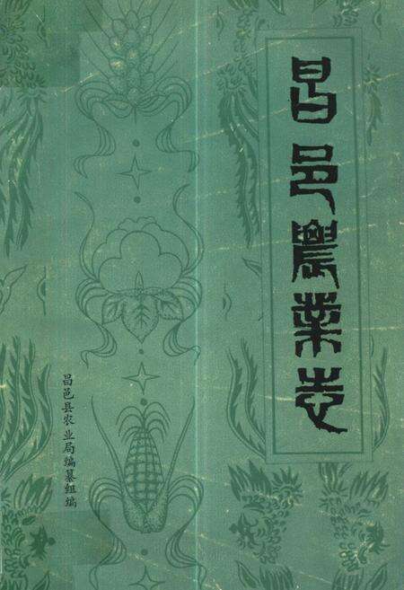 《《昌邑县农业志》》.pdf_山东省志缩略图