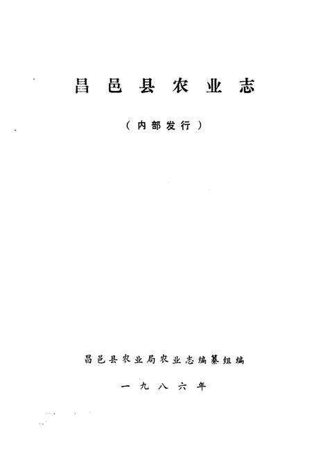 《《昌邑县农业志》》.pdf_山东省志预览图1
