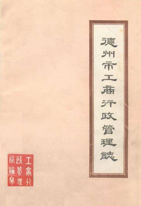 《《德州市工商行政管理志》》.pdf_山东省志缩略图