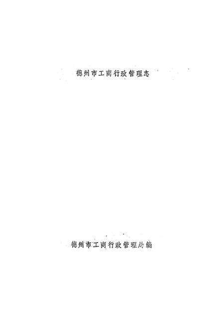 《《德州市工商行政管理志》》.pdf_山东省志预览图1