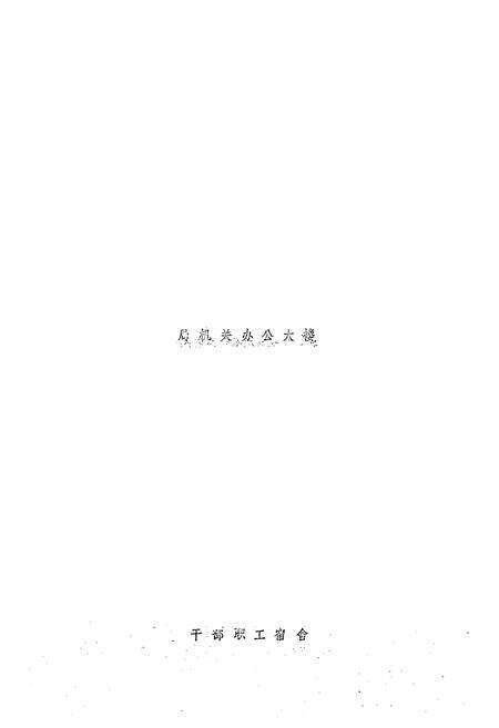 《《德州市工商行政管理志》》.pdf_山东省志预览图5