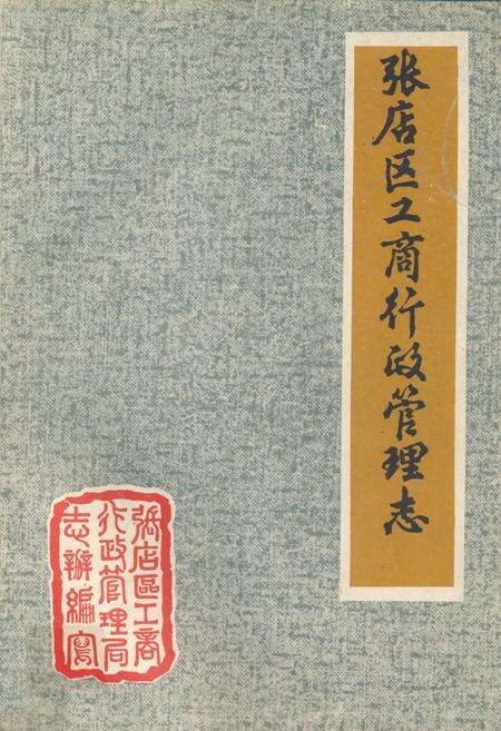 《《张店区工商行政管理志》》.pdf_山东省志缩略图