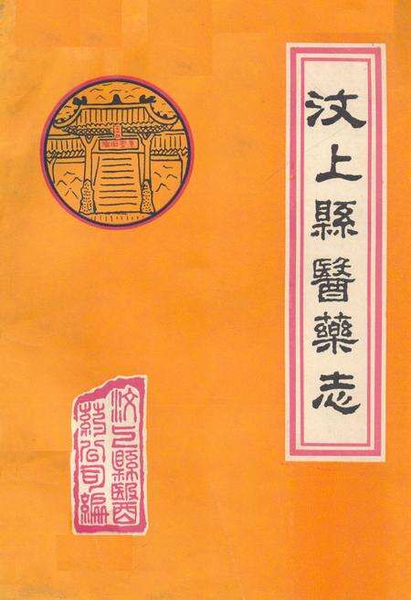 《《汶上县医药志》》.pdf_山东省志缩略图