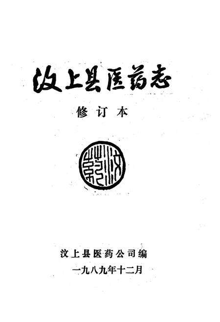 《《汶上县医药志》》.pdf_山东省志预览图1