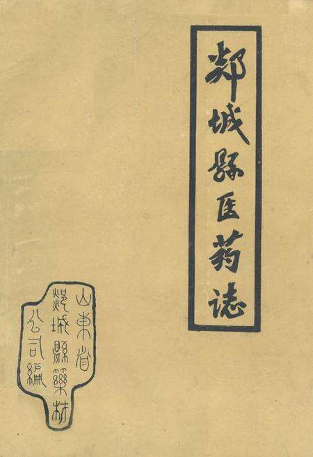 《《郯城县医药志》》.pdf_山东省志缩略图