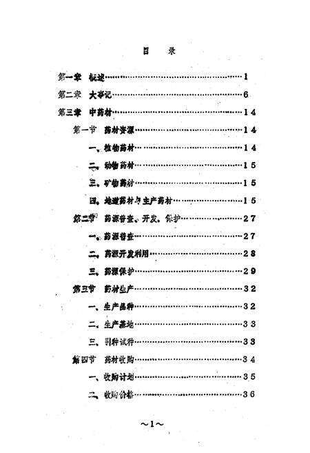 《《郯城县医药志》》.pdf_山东省志预览图4