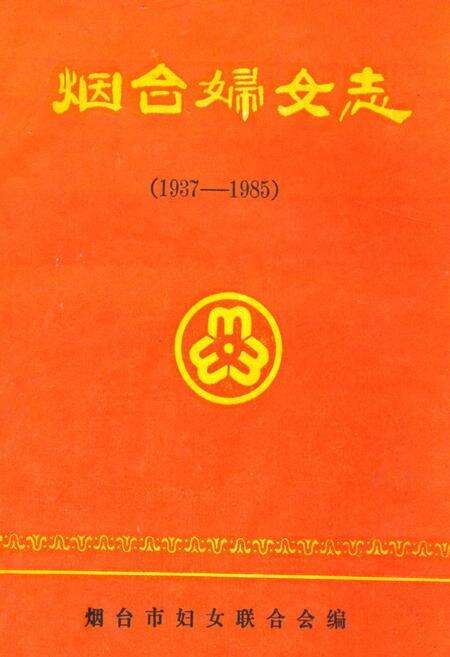 《烟台妇女志(1937-1985)》.pdf_山东省志缩略图