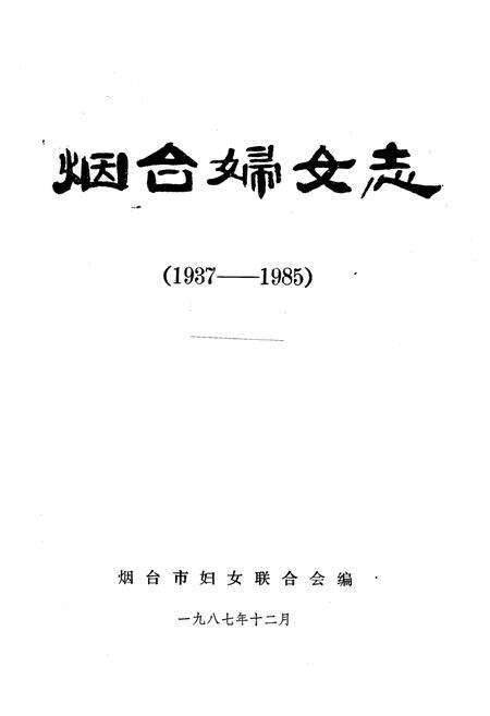 《烟台妇女志(1937-1985)》.pdf_山东省志预览图1