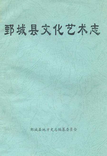 《鄄城县文化艺术志》.pdf_山东省志缩略图
