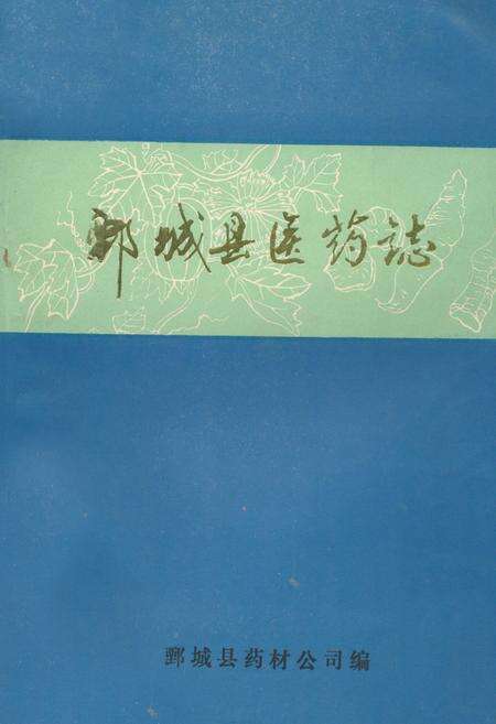 《鄄城县医药志》.pdf_山东省志缩略图
