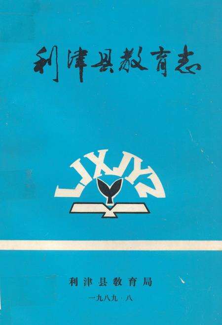 《利津县教育志》.pdf_山东省志缩略图