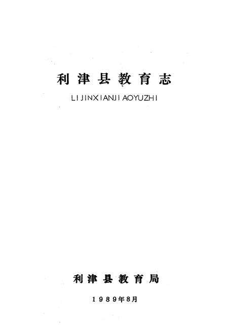 《利津县教育志》.pdf_山东省志预览图1