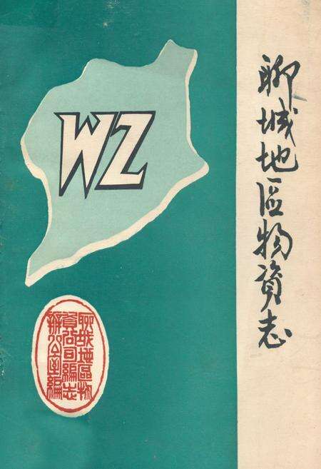 《聊城地区物资志(1840-1986)》.pdf_山东省志缩略图