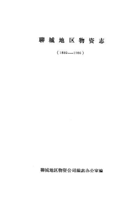《聊城地区物资志(1840-1986)》.pdf_山东省志预览图1