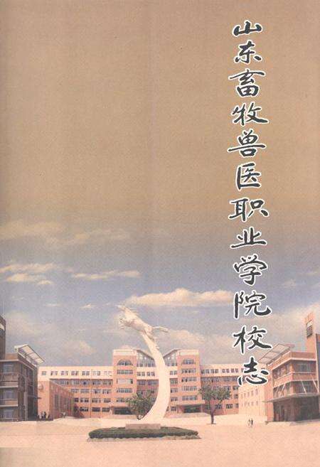 《《山东畜牧兽医职业学院校志(1955-2005)》》.pdf_山东省志缩略图