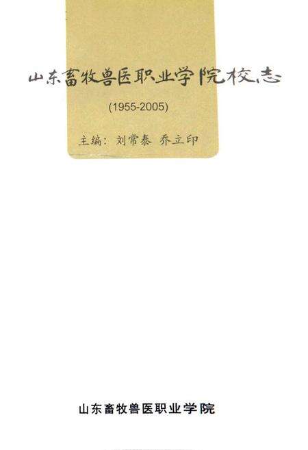 《《山东畜牧兽医职业学院校志(1955-2005)》》.pdf_山东省志预览图1