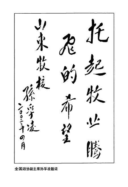 《《山东畜牧兽医职业学院校志(1955-2005)》》.pdf_山东省志预览图5