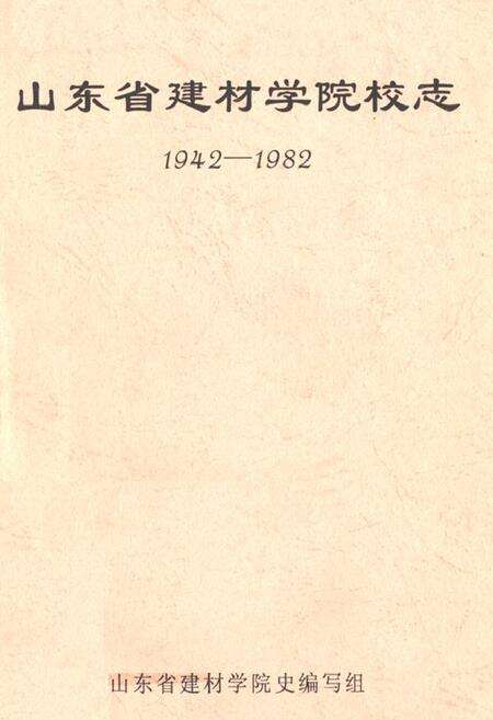 《《山东省建材学院校志(1942-1982)》》.pdf_山东省志缩略图