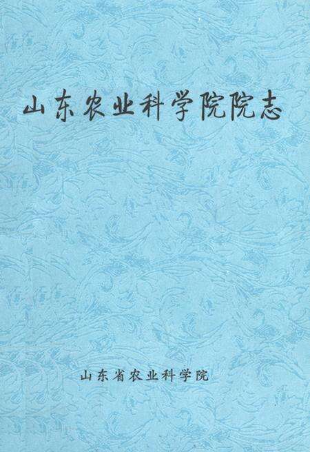 《《山东省农业科学院院志》》.pdf_山东省志缩略图