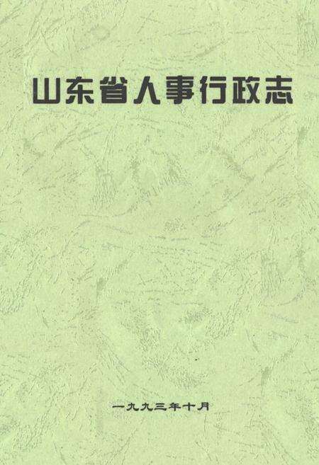 《《山东省人事行政志》》.pdf_山东省志缩略图