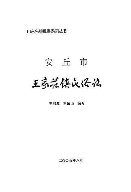 《《安丘市王家庄镇民俗志》》.pdf_山东省志预览图1