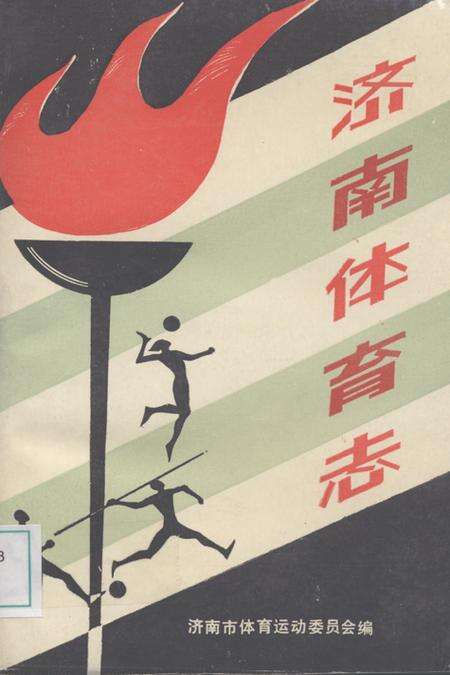 《济南体育志》.pdf_山东省志缩略图