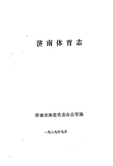 《济南体育志》.pdf_山东省志预览图1