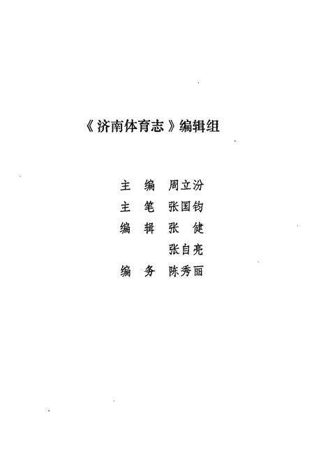 《济南体育志》.pdf_山东省志预览图2