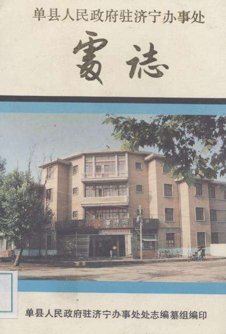 《单县人民政府驻济宁办事处处志》.pdf_山东省志缩略图