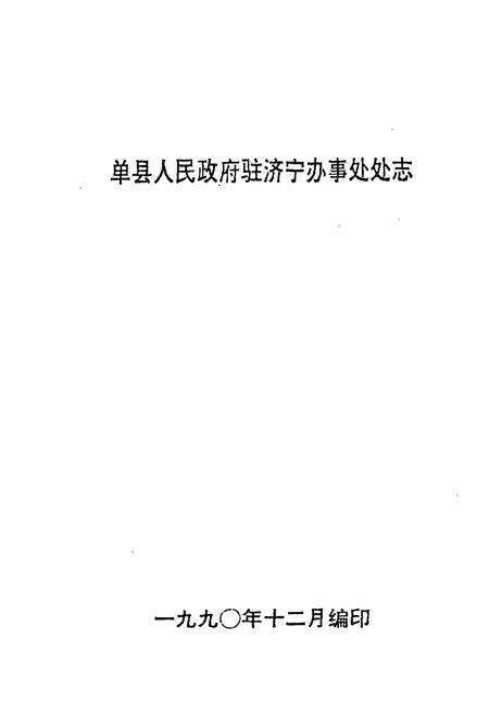 《单县人民政府驻济宁办事处处志》.pdf_山东省志预览图1