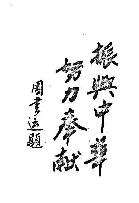 《单县人民政府驻济宁办事处处志》.pdf_山东省志预览图3