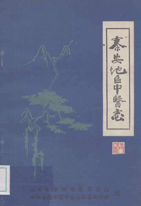 《泰安地区中医志》.pdf_山东省志缩略图