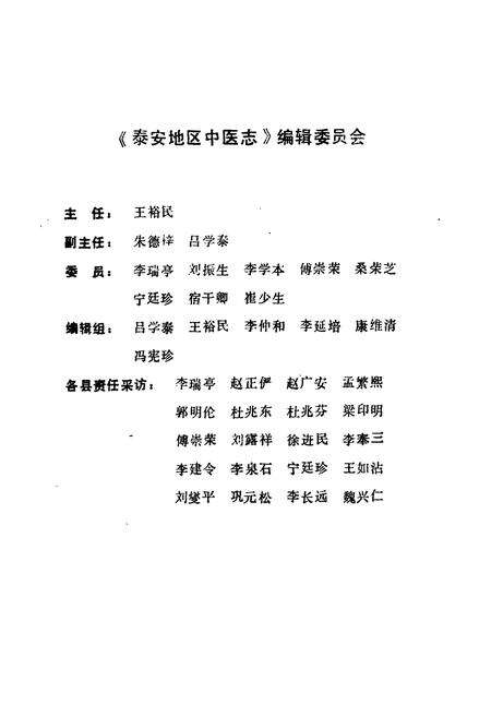 《泰安地区中医志》.pdf_山东省志预览图1
