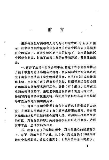 《泰安地区中医志》.pdf_山东省志预览图2