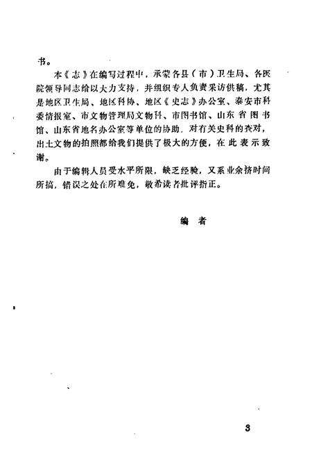 《泰安地区中医志》.pdf_山东省志预览图4