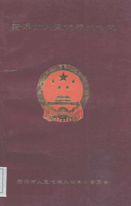 《菏泽市人民代表大会志》.pdf_山东省志缩略图