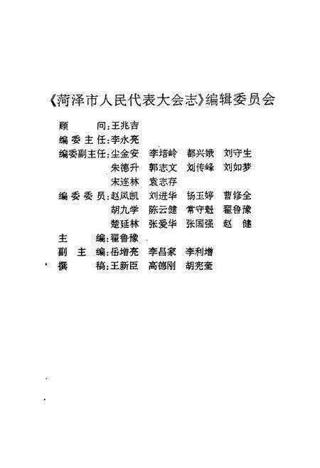 《菏泽市人民代表大会志》.pdf_山东省志预览图1