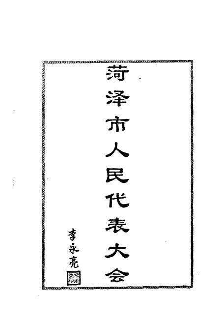 《菏泽市人民代表大会志》.pdf_山东省志预览图2