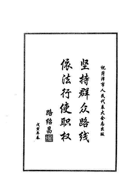 《菏泽市人民代表大会志》.pdf_山东省志预览图3