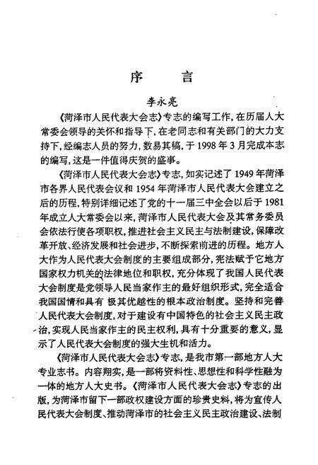 《菏泽市人民代表大会志》.pdf_山东省志预览图5