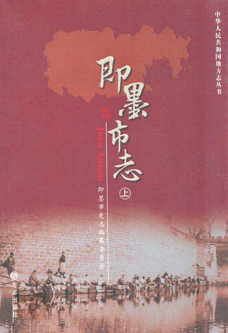 《即墨市志(上)》.pdf_山东省志缩略图