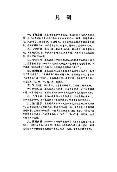 《即墨市志(上)》.pdf_山东省志预览图5
