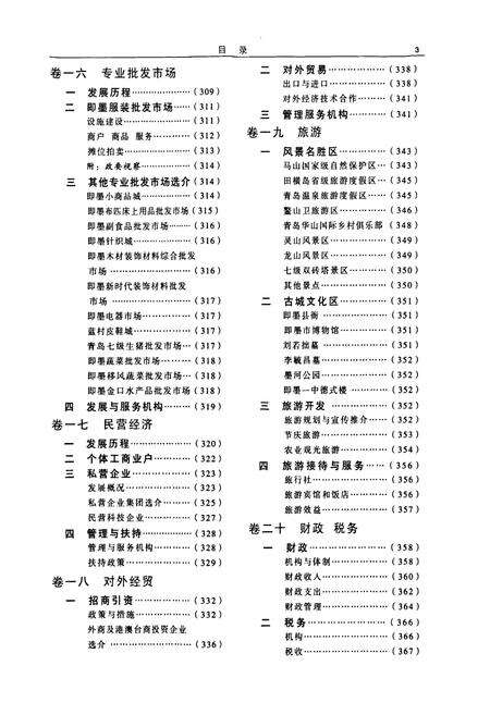 《即墨市志(中)》.pdf_山东省志预览图4