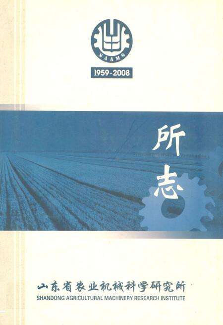 《山东省农业机械科学研究所志(1959~2008)》.pdf_山东省志缩略图
