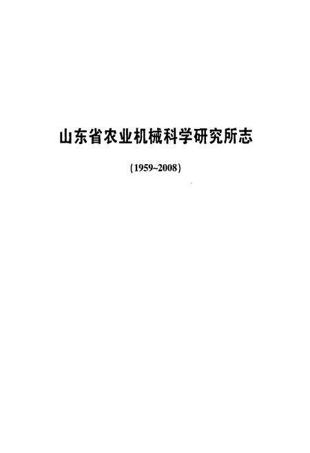 《山东省农业机械科学研究所志(1959~2008)》.pdf_山东省志预览图1