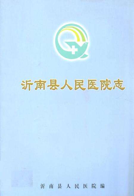 《沂南县人民医院志(1947.10-2007.10)》.pdf_山东省志缩略图