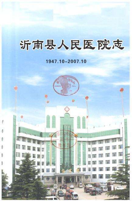 《沂南县人民医院志(1947.10-2007.10)》.pdf_山东省志预览图1